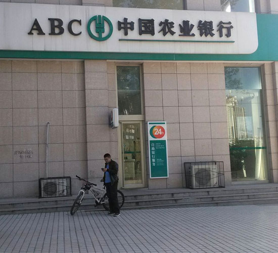 中国农业银行